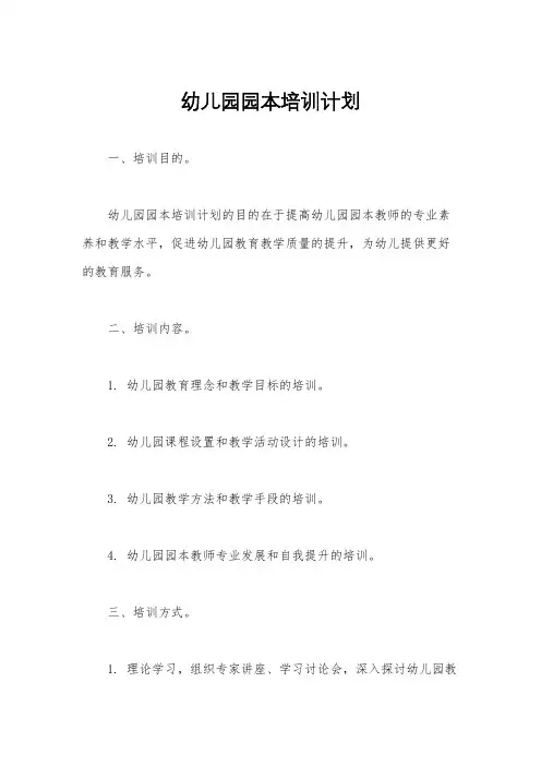 幼儿园园本培训计划