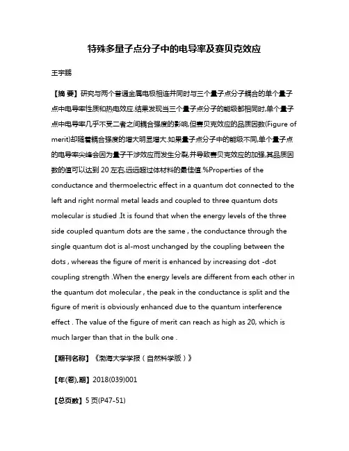 特殊多量子点分子中的电导率及赛贝克效应
