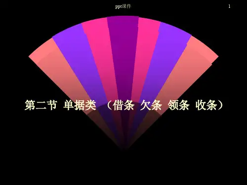 单据类格式  (借条  欠条  领条  收条)  ppt课件