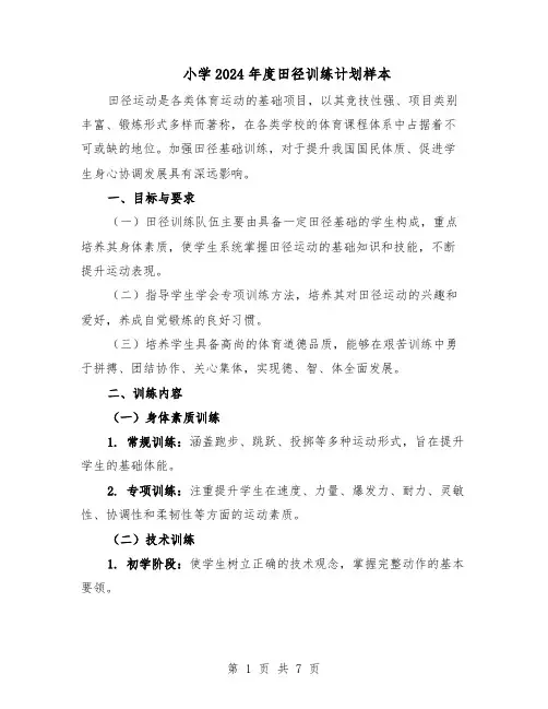 小学2024年度田径训练计划样本（3篇）