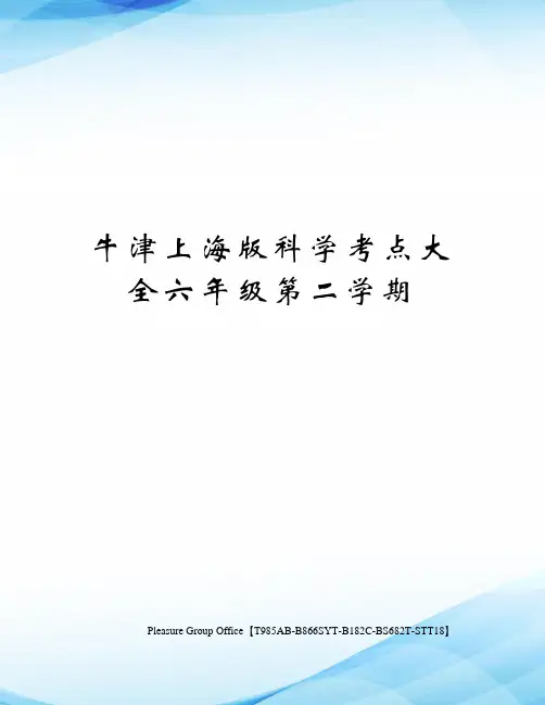 牛津上海版科学考点大全六年级第二学期