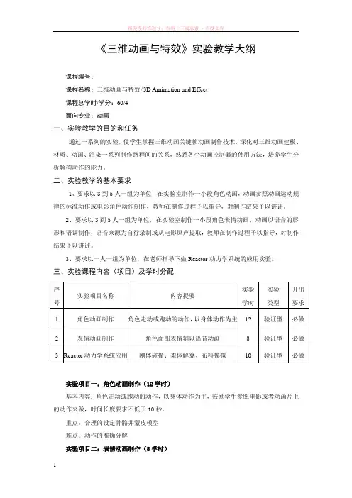 三维动画与特效实验教学大纲