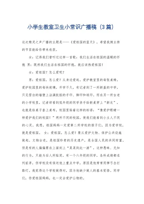 小学生教室卫生小常识广播稿(3篇)