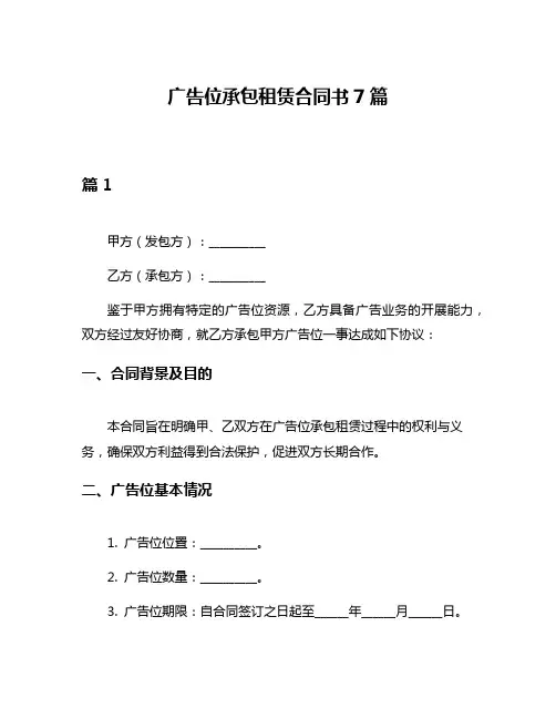 广告位承包租赁合同书7篇