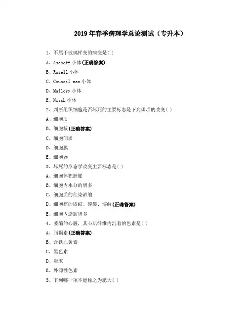 2019年春季病理学总论测试(专升本)
