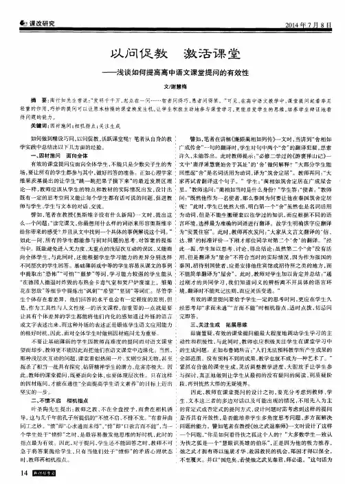 以问促教 激活课堂—浅谈如何提高高中语文课堂提问的有效性