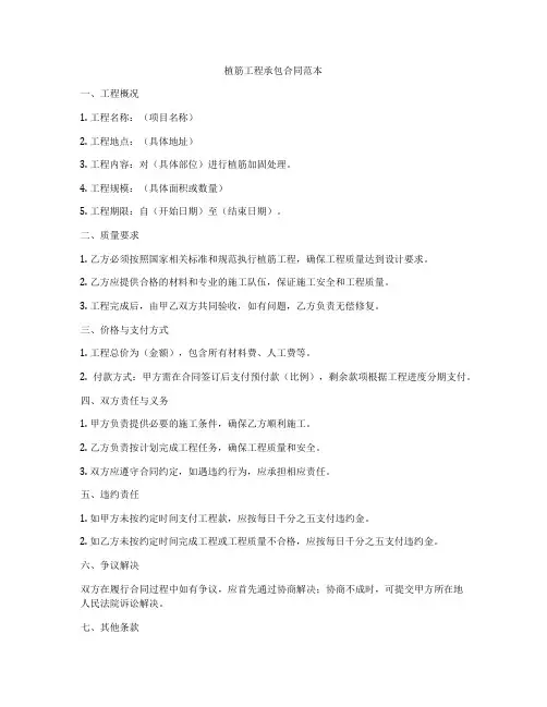 植筋工程承包合同范本