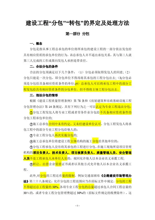 建设工程“分包”“转包”的界定及处理方法