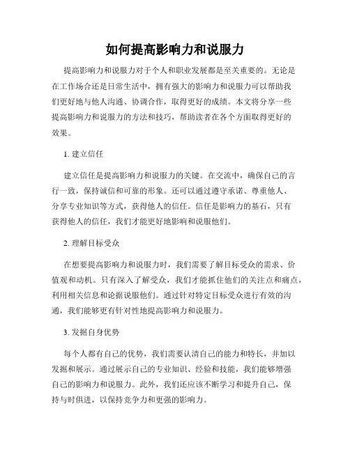 如何提高影响力和说服力