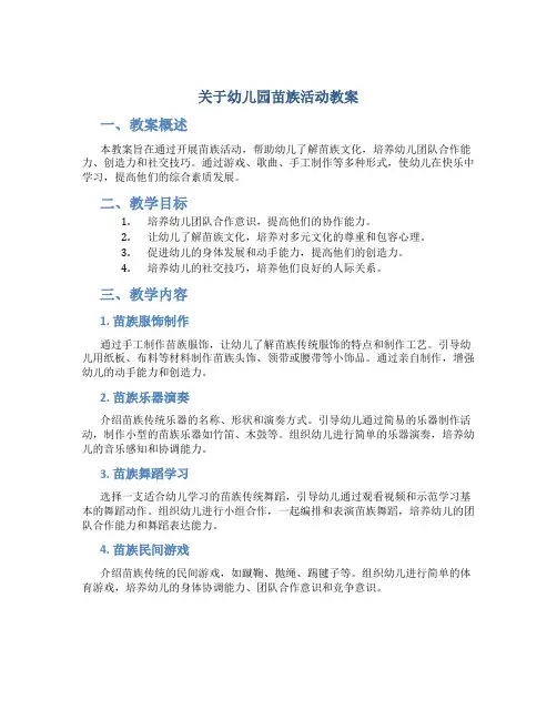 关于幼儿园苗族活动教案