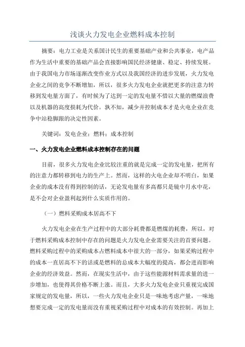 浅谈火力发电企业燃料成本控制