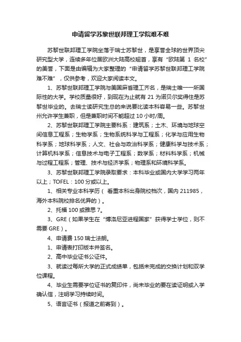 申请留学苏黎世联邦理工学院难不难