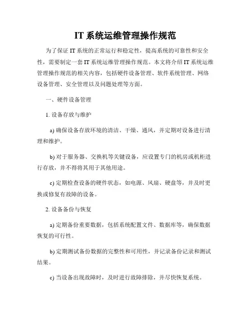 IT系统运维管理操作规范