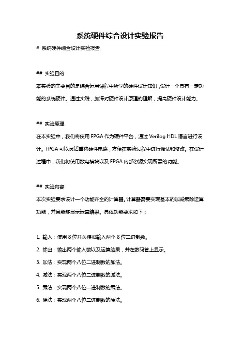 系统硬件综合设计实验报告