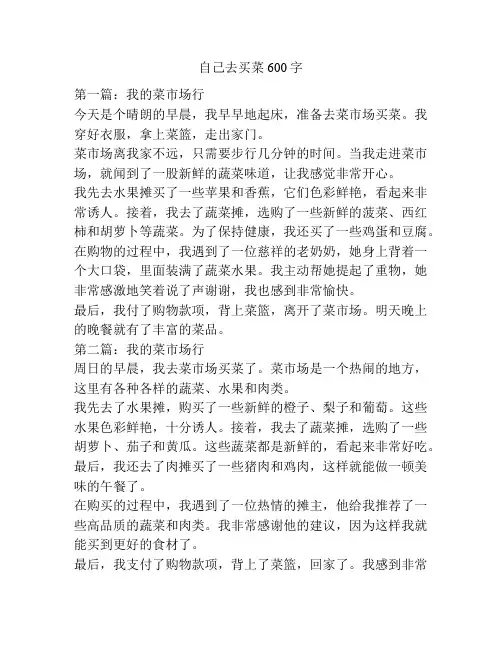 自己去买菜600字