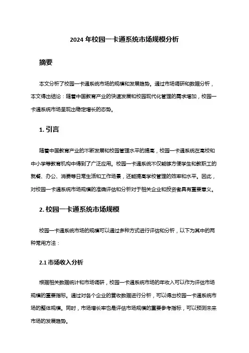 2024年校园一卡通系统市场规模分析