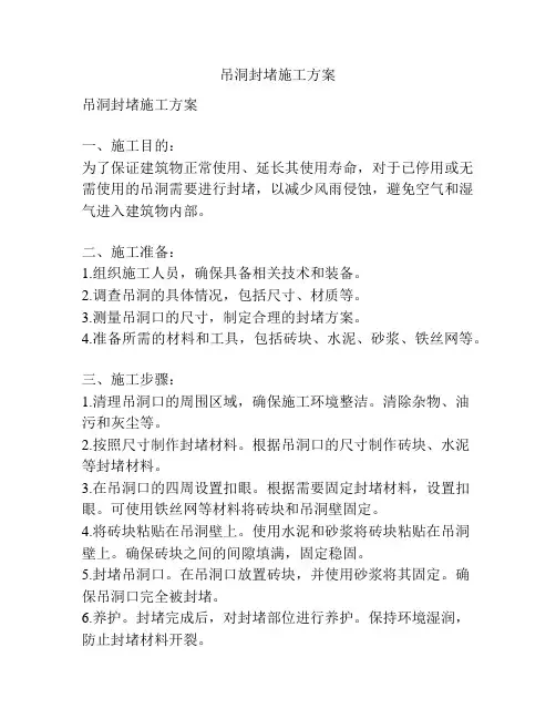 吊洞封堵施工方案