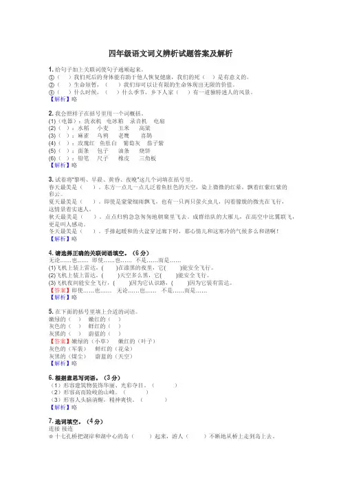 四年级语文词义辨析试题答案及解析
