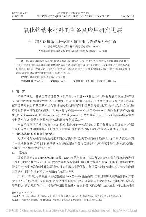 氧化锌纳米材料的制备及应用研究进展