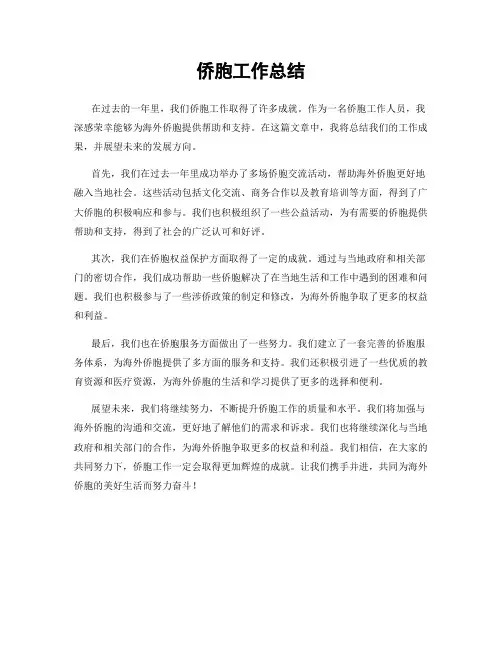 侨胞工作总结