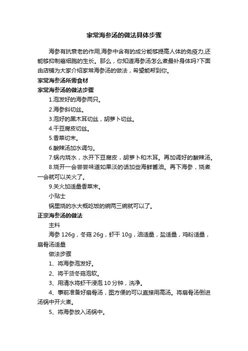 家常海参汤的做法具体步骤