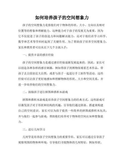 如何培养孩子的空间想象力