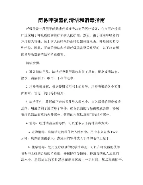 简易呼吸器的清洁和消毒指南