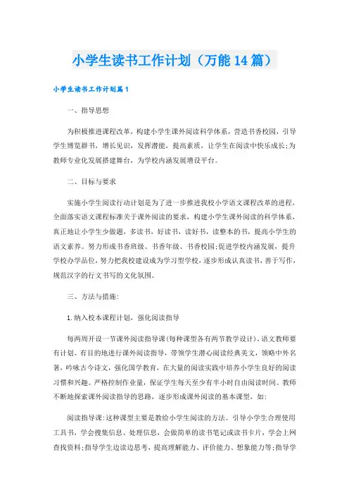 小学生读书工作计划(万能14篇)