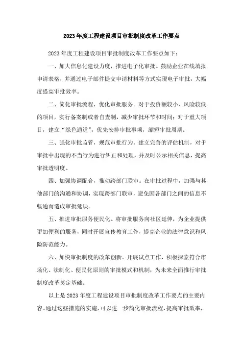 2023年度工程建设项目审批制度改革工作要点