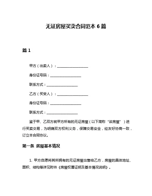 无证房屋买卖合同范本6篇