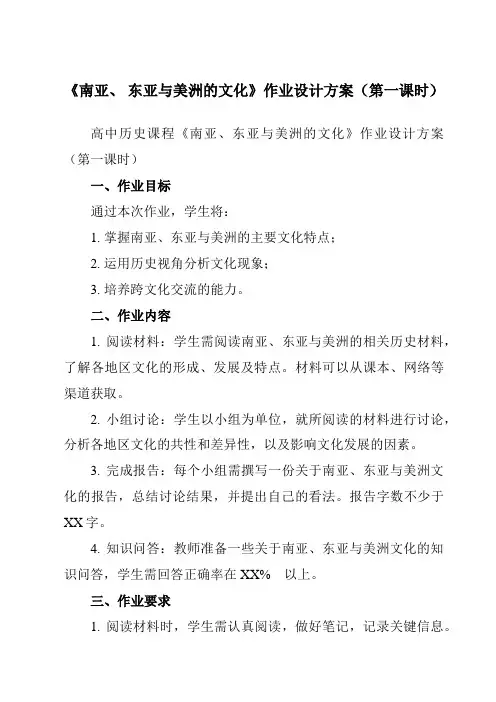 《第5课 南亚、 东亚与美洲的文化》作业设计方案-高中历史统编版19选修3文化交流与传播