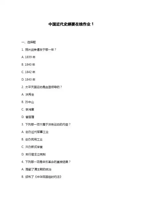 中国近代史纲要在线作业1