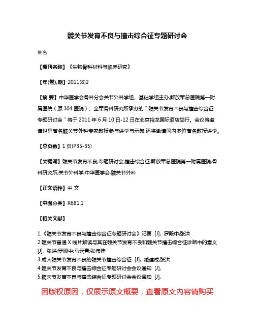 髋关节发育不良与撞击综合征专题研讨会