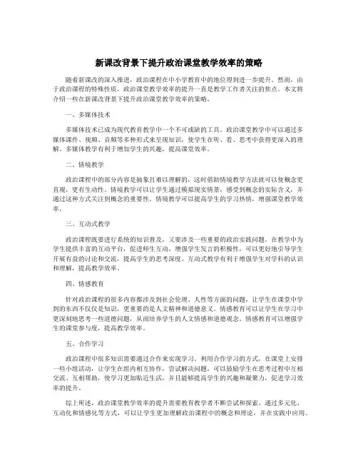 新课改背景下提升政治课堂教学效率的策略