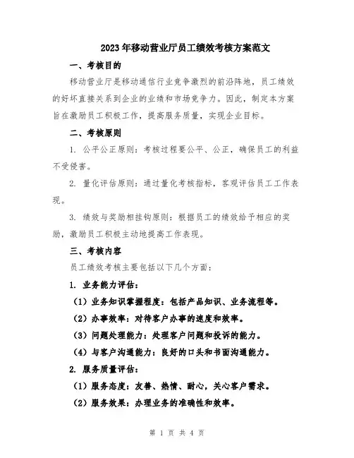 2023年移动营业厅员工绩效考核方案范文