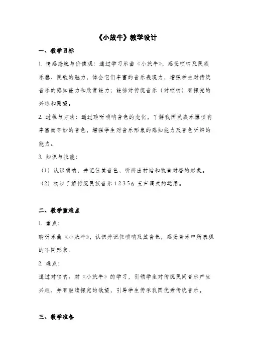 人音版三年级音乐下册(简谱)第6课《小放牛》教学设计
