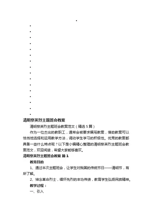清明祭英烈主题班会教案范文（精选5篇）