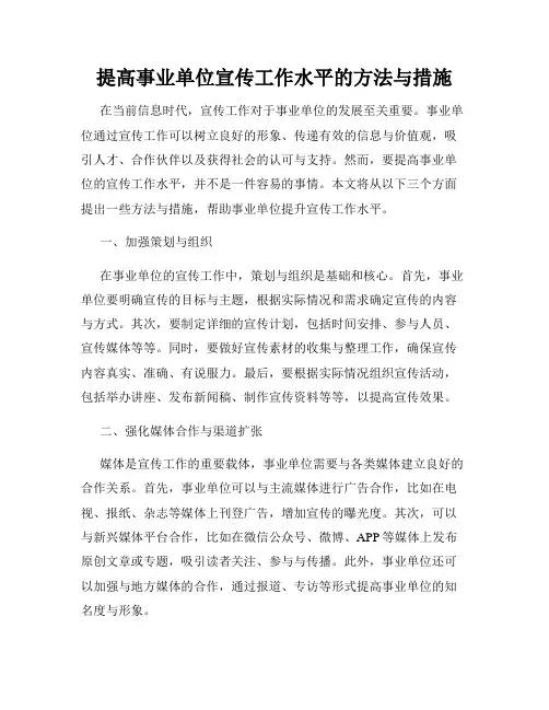 提高事业单位宣传工作水平的方法与措施