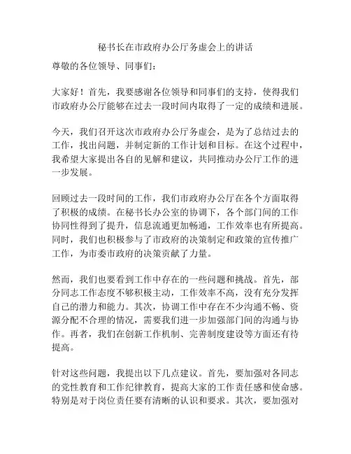 秘书长在市政府办公厅务虚会上的讲话