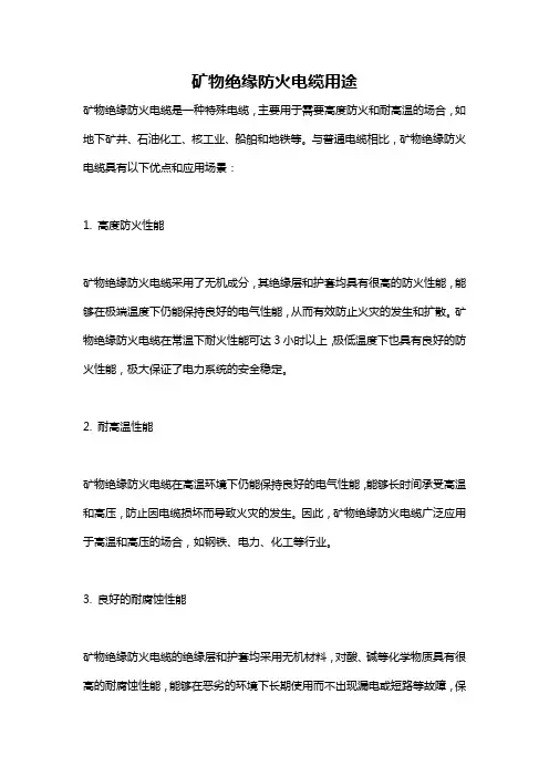 矿物绝缘防火电缆用途