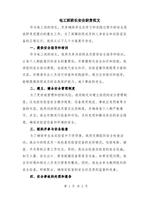 电工班班长安全职责范文