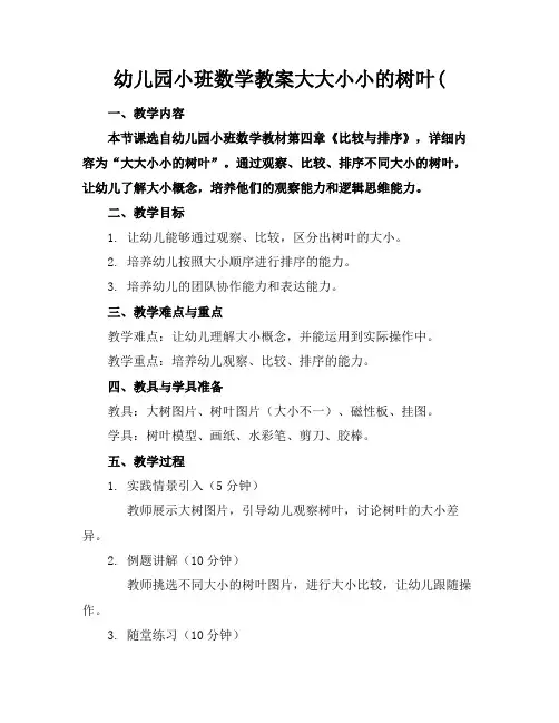 幼儿园小班数学教案大大小小的树叶(