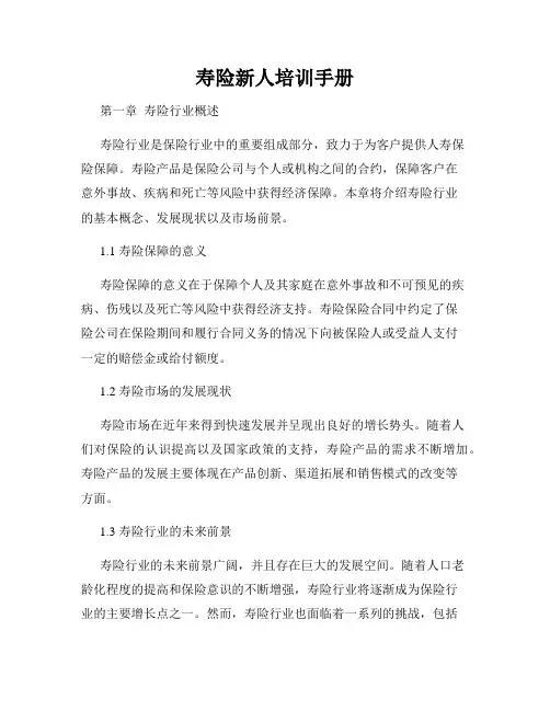 寿险新人培训手册