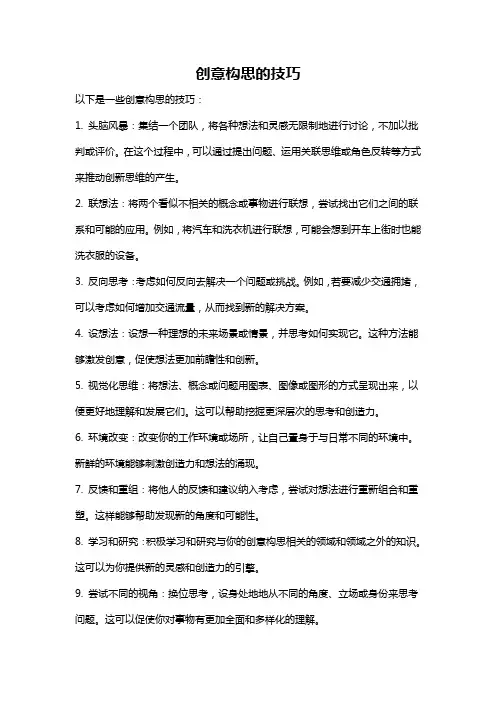 创意构思的技巧