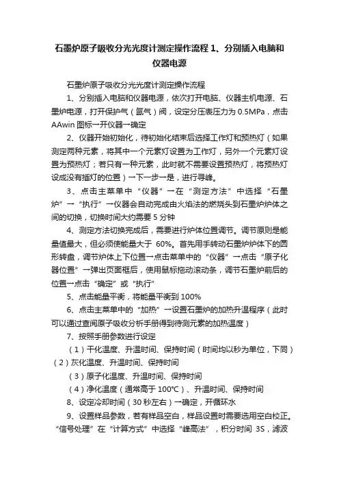 石墨炉原子吸收分光光度计测定操作流程1、分别插入电脑和仪器电源