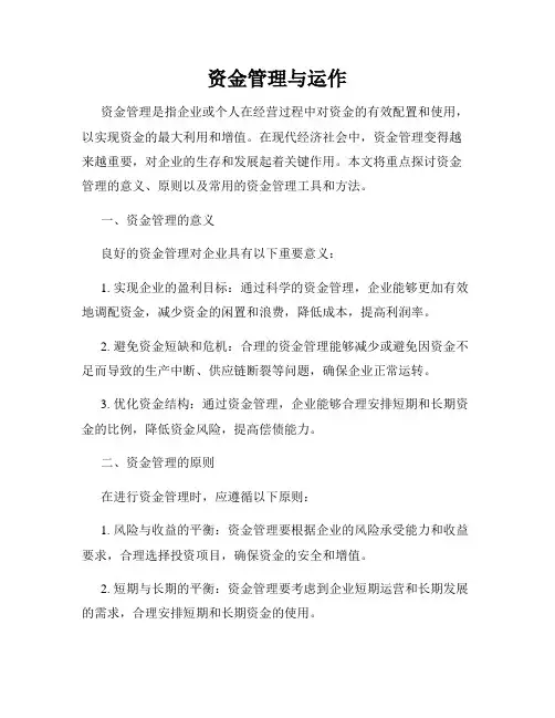 资金管理与运作