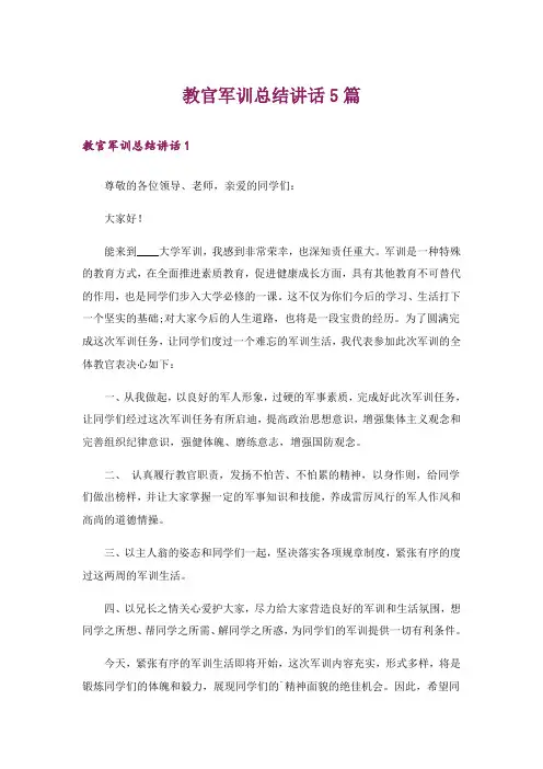 教官军训总结讲话5篇