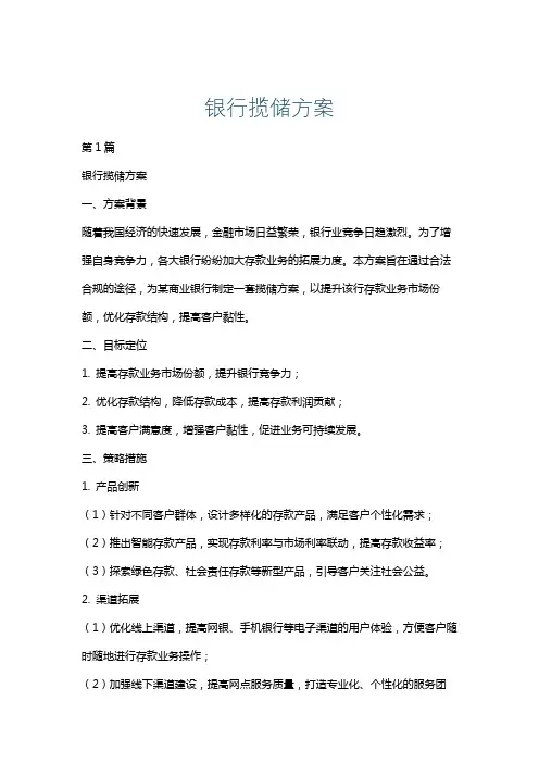 银行揽储方案
