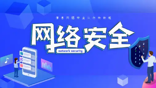 高中生校园网络信息安全教育课件 (25PPT).ppt