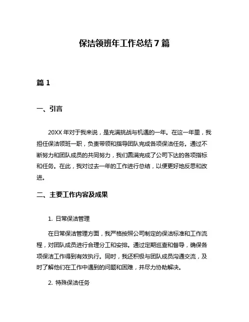保洁领班年工作总结7篇